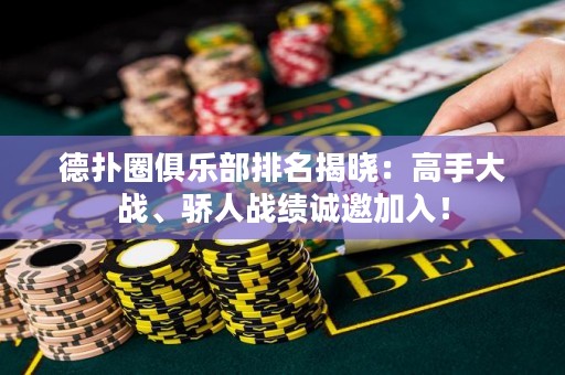 德?lián)淙銟凡颗琶視裕焊呤执髴?zhàn)、驕人戰(zhàn)績誠邀加入！