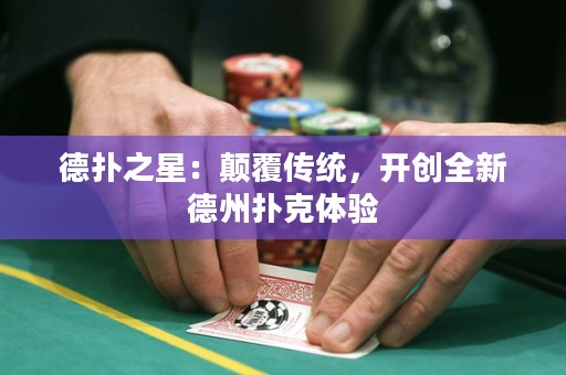 德?lián)渲牵侯嵏矀鹘y(tǒng)，開創(chuàng)全新德州撲克體驗