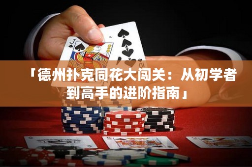 「德州撲克同花大闖關(guān)：從初學(xué)者到高手的進(jìn)階指南」