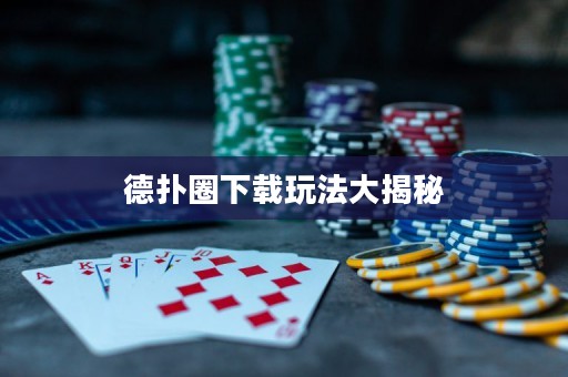 德?lián)淙ο螺d玩法大揭秘