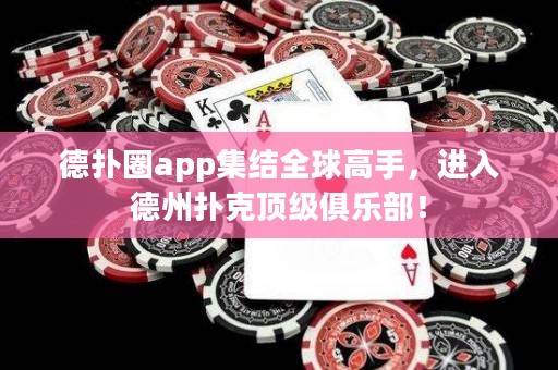 德?lián)淙pp集結(jié)全球高手，進入德州撲克頂級俱樂部！
