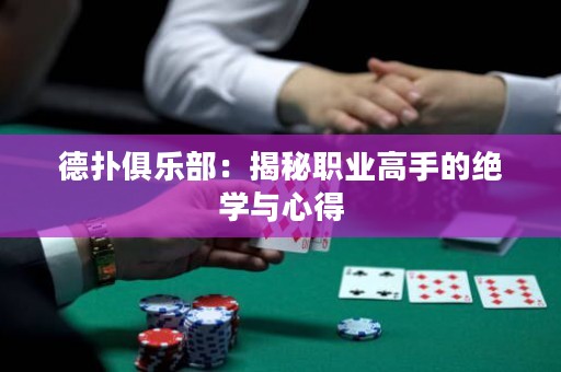 德?lián)渚銟凡浚航颐芈殬I(yè)高手的絕學(xué)與心得