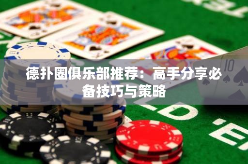 德?lián)淙銟凡客扑]：高手分享必備技巧與策略