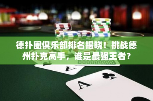 德?lián)淙銟凡颗琶視裕√魬?zhàn)德州撲克高手，誰是最強(qiáng)王者？