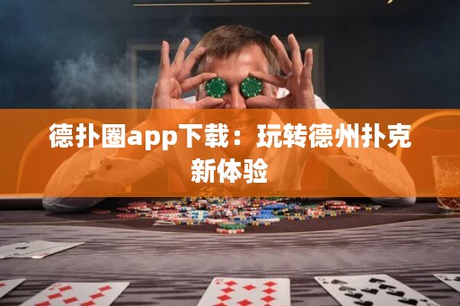 德?lián)淙pp下載：玩轉(zhuǎn)德州撲克新體驗(yàn)