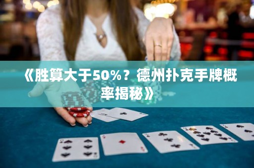 《勝算大于50%？德州撲克手牌概率揭秘》