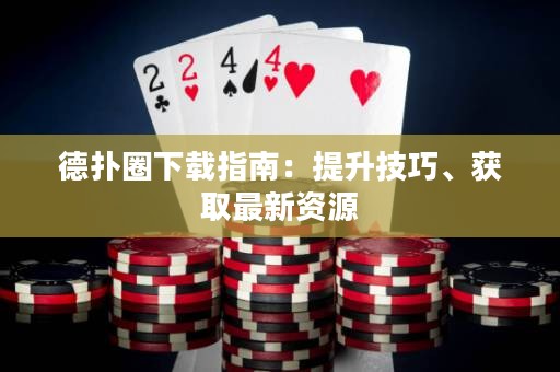 德?lián)淙ο螺d指南：提升技巧、獲取最新資源