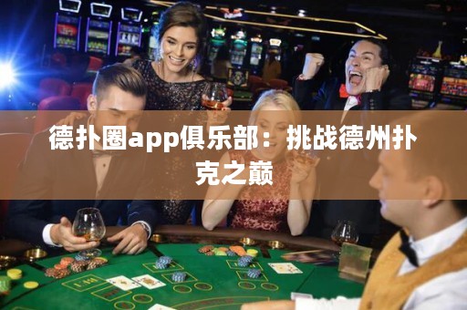 德?lián)淙pp俱樂部：挑戰(zhàn)德州撲克之巔