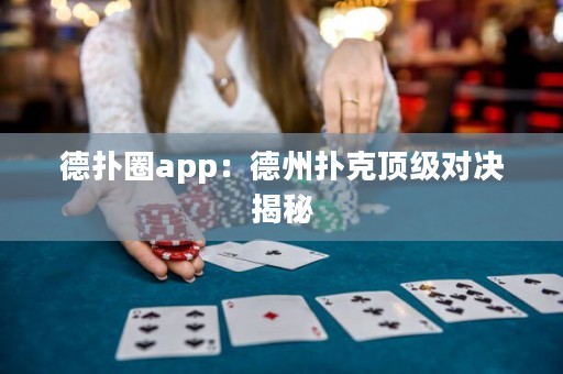 德?lián)淙pp：德州撲克頂級(jí)對(duì)決揭秘