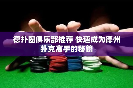 德?lián)淙銟?lè)部推薦 快速成為德州撲克高手的秘籍