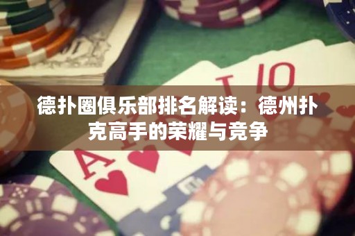 德?lián)淙銟?lè)部排名解讀：德州撲克高手的榮耀與競(jìng)爭(zhēng)