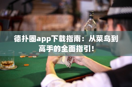 德?lián)淙pp下載指南：從菜鳥(niǎo)到高手的全面指引！