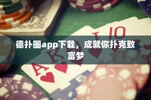 德?lián)淙pp下載，成就你撲克致富夢(mèng)