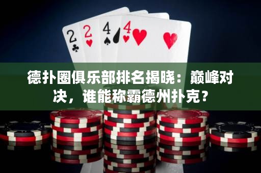 德?lián)淙銟?lè)部排名揭曉：巔峰對(duì)決，誰(shuí)能稱霸德州撲克？