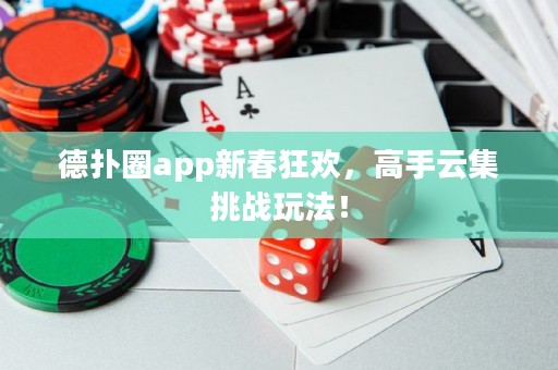 德?lián)淙pp新春狂歡，高手云集挑戰(zhàn)玩法！