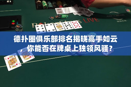 德?lián)淙銟凡颗琶視愿呤秩缭?，你能否在牌桌上獨領風騷？