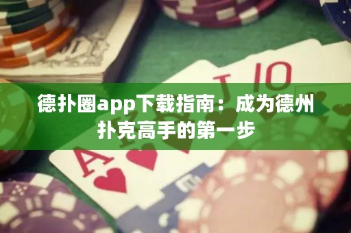 德?lián)淙pp下載指南：成為德州撲克高手的第一步