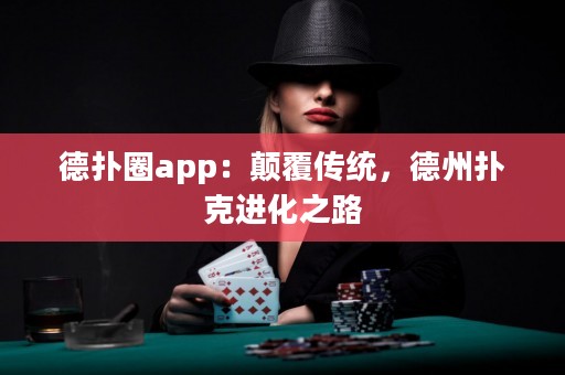德?lián)淙pp：顛覆傳統(tǒng)，德州撲克進(jìn)化之路
