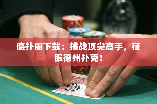 德?lián)淙ο螺d：挑戰(zhàn)頂尖高手，征服德州撲克！