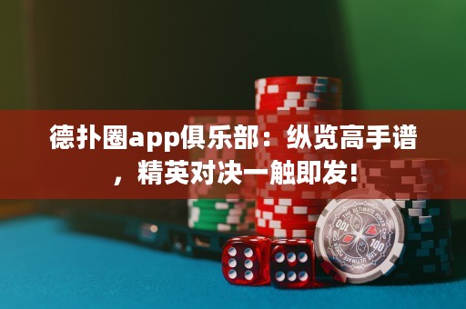 德?lián)淙pp俱樂部：縱覽高手譜，精英對決一觸即發(fā)!