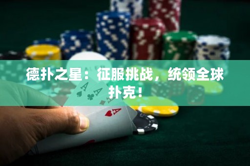 德?lián)渲牵赫鞣魬?zhàn)，統(tǒng)領(lǐng)全球撲克！