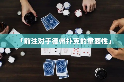 「前注對(duì)于德州撲克的重要性」