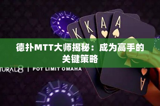 德?lián)銶TT大師揭秘：成為高手的關(guān)鍵策略