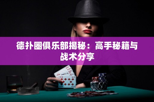 德?lián)淙銟凡拷颐兀焊呤置丶c戰(zhàn)術(shù)分享