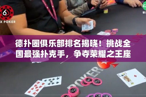 德?lián)淙銟凡颗琶視?！挑?zhàn)全國最強(qiáng)撲克手，爭奪榮耀之王座！
