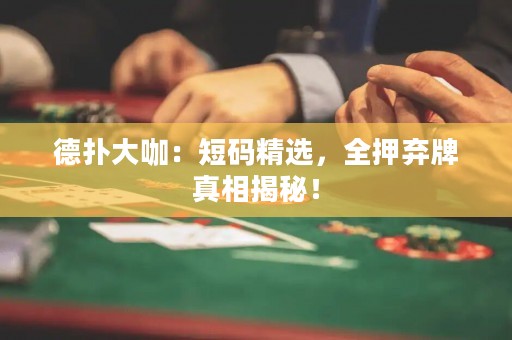 德?lián)浯罂В憾檀a精選，全押棄牌真相揭秘！