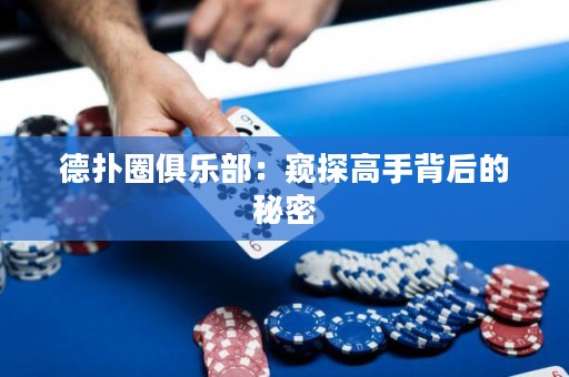 德?lián)淙銟?lè)部：窺探高手背后的秘密