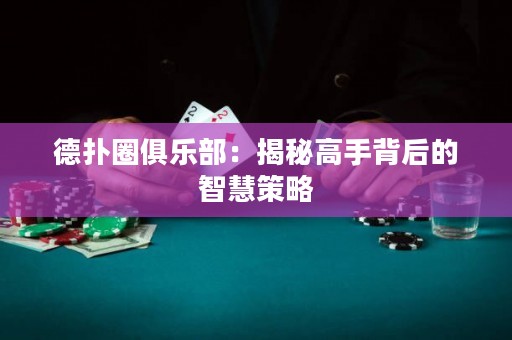 德?lián)淙銟?lè)部：揭秘高手背后的智慧策略