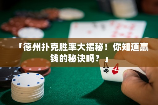 「德州撲克勝率大揭秘！你知道贏錢(qián)的秘訣嗎？」