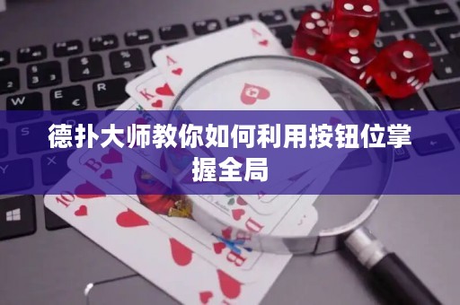 德?lián)浯髱熃棠闳绾卫冒粹o位掌握全局