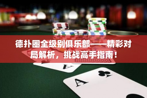 德?lián)淙θ?jí)別俱樂(lè)部——精彩對(duì)局解析，挑戰(zhàn)高手指南！