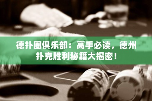 德?lián)淙銟凡浚焊呤直刈x，德州撲克勝利秘籍大揭密！