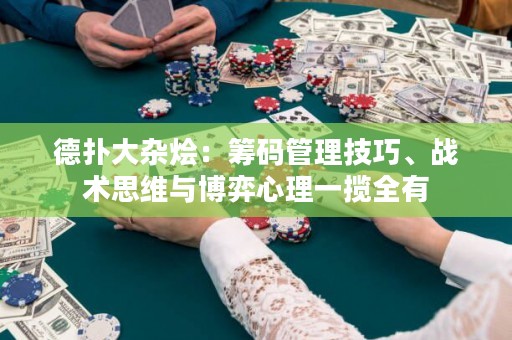 德?lián)浯箅s燴：籌碼管理技巧、戰(zhàn)術(shù)思維與博弈心理一攬全有