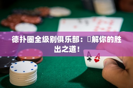 德?lián)淙θ?jí)別俱樂部：瞭解你的勝出之道！