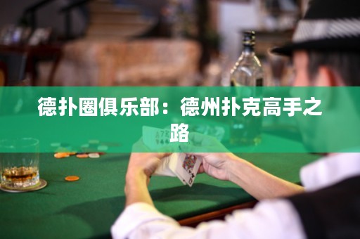 德?lián)淙銟?lè)部：德州撲克高手之路