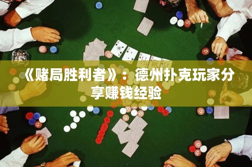 《賭局勝利者》：德州撲克玩家分享賺錢經(jīng)驗