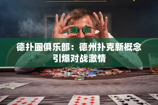 德?lián)淙銟凡浚旱轮輷淇诵赂拍钜瑢?duì)戰(zhàn)激情