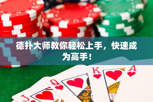 德?lián)浯髱熃棠爿p松上手，快速成為高手！