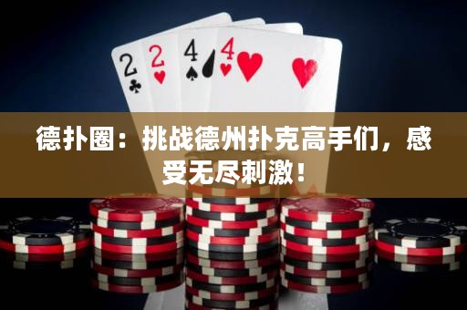 德?lián)淙Γ禾魬?zhàn)德州撲克高手們，感受無盡刺激！