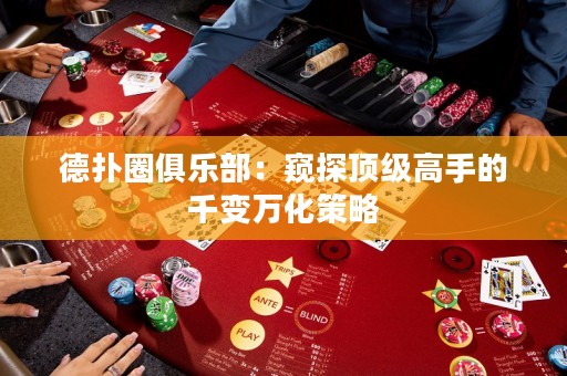 德?lián)淙銟?lè)部：窺探頂級(jí)高手的千變?nèi)f化策略