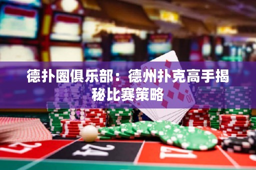 德?lián)淙銟?lè)部：德州撲克高手揭秘比賽策略