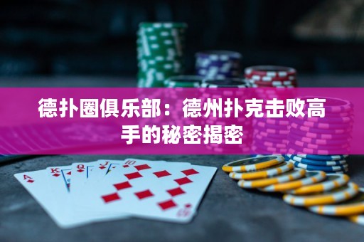 德?lián)淙銟?lè)部：德州撲克擊敗高手的秘密揭密