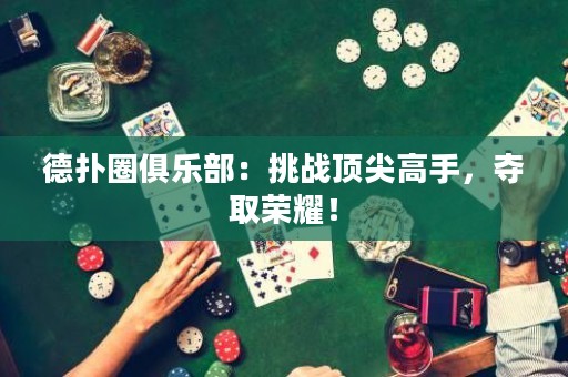 德?lián)淙銟?lè)部：挑戰(zhàn)頂尖高手，奪取榮耀！