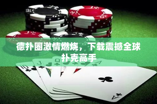 德?lián)淙で槿紵螺d震撼全球撲克高手