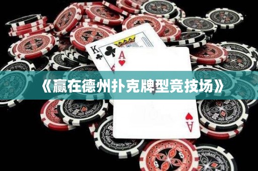 《贏在德州撲克牌型競技場》