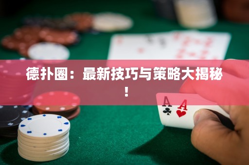德?lián)淙Γ鹤钚录记膳c策略大揭秘！